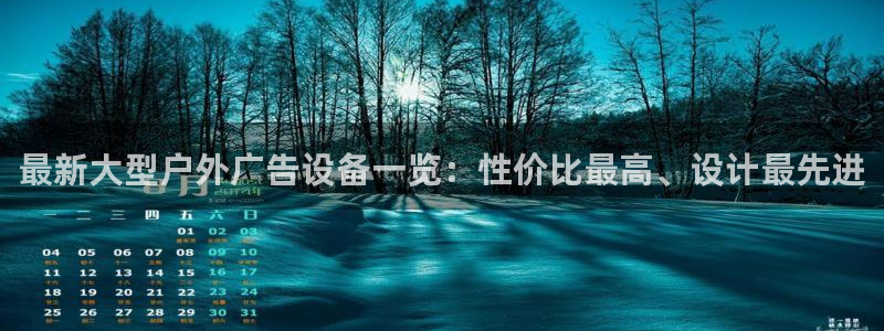 杏宇平台主管：最新大型户外广告设备一览：性价比最高、设计最先进