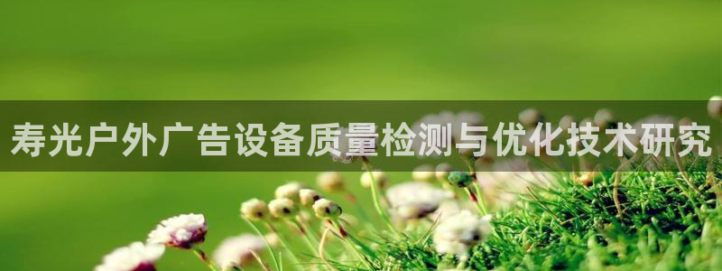 杏宇平台代理：寿光户外广告设备质量检测与优化技术研究