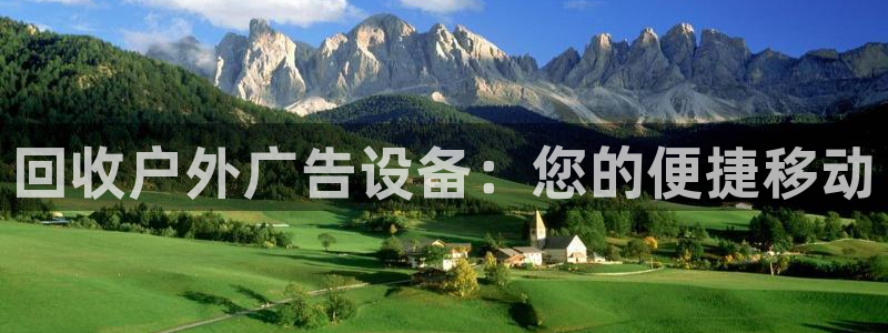 杏宇平台代理多少钱一次：回收户外广告设备：您的便捷移动