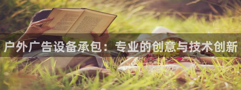 杏宇官方平台官网入口：户外广告设备承包：专业的创意与技术创新