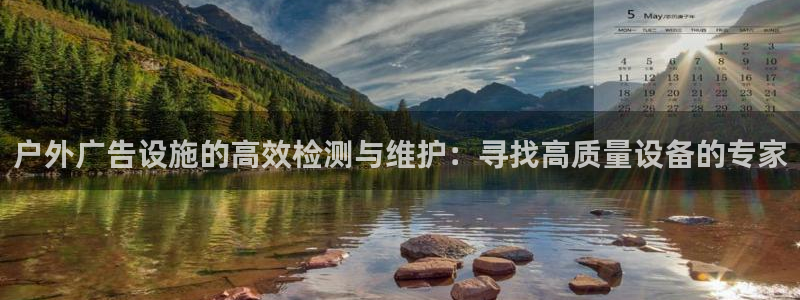 杏宇平台登录步骤：户外广告设施的高效检测与维护：寻找高质量设备的专家