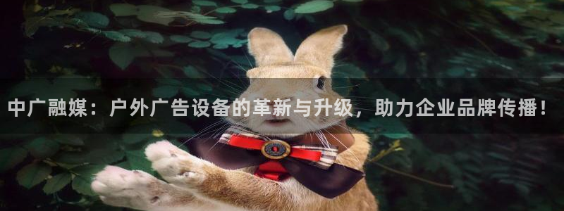 杏宇平台代理怎么样可靠吗：中广融媒：户外广告设备的革新与升级，助力企业品牌传播！