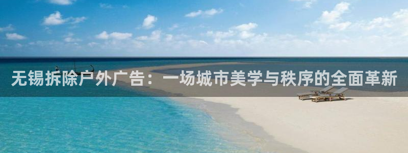 杏宇平台好吗：无锡拆除户外广告：一场城市美学与秩序的全面革新