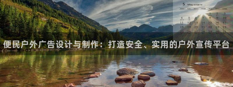 杏宇平台怎么样：便民户外广告设计与制作：打造安全、实用的户外宣传平台