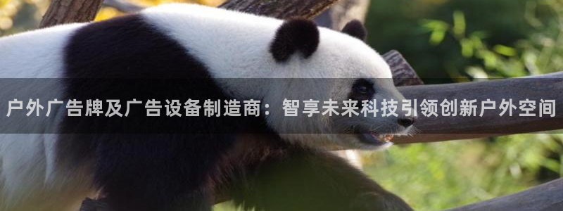 杏宇平台注册地址：户外广告牌及广告设备制