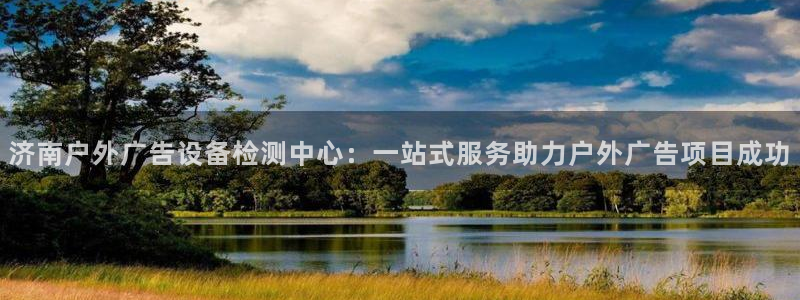 杏宇平台总代理是谁：济南户外广告设备检测