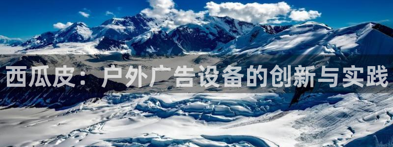 杏宇平台开户：西瓜皮：户外广告设备的创新