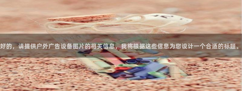 杏宇平台登录方法：好的，请提供户外广告设备图片的相关信息，我将根据这些信息为您设计一个合适的标题。