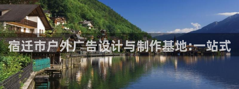 杏宇平台代理多少钱：宿迁市户外广告设计与