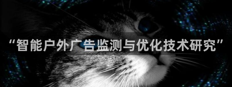 杏宇平台是什么：“智能户外广告监测与优化
