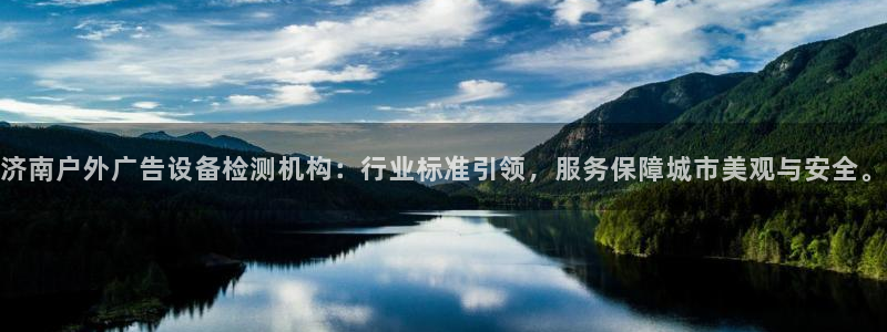 杏宇官方平台官网下载：济南户外广告设备检