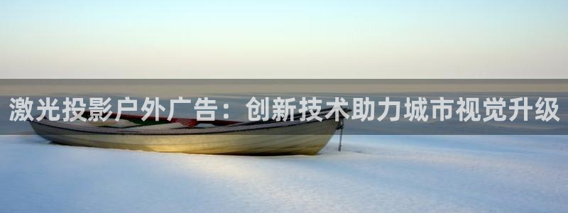 杏宇平台代理怎么赚钱的：激光投影户外广告