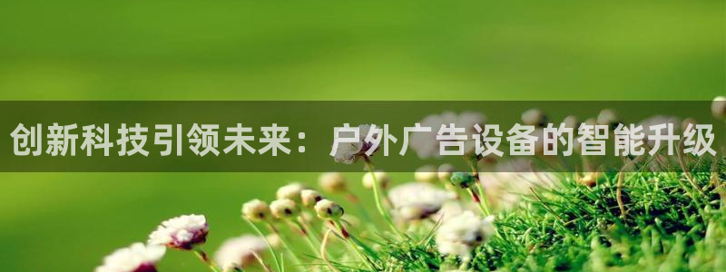 杏宇平台总代理是谁：创新科技引领未来：户外广告设备的智能升级