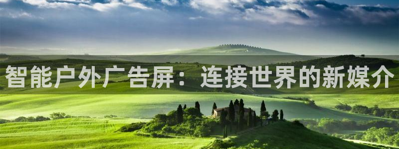杏宇平台招商：智能户外广告屏：连接世界的