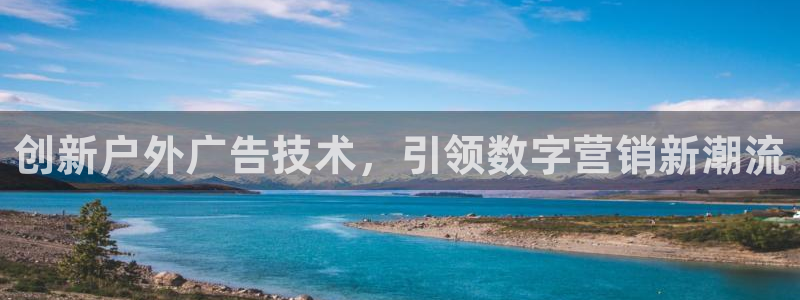 杏宇平台招商：创新户外广告技术，引领数字营销新潮流