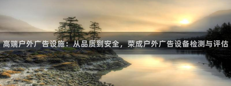 杏宇平台总代理：高端户外广告设施：从品质