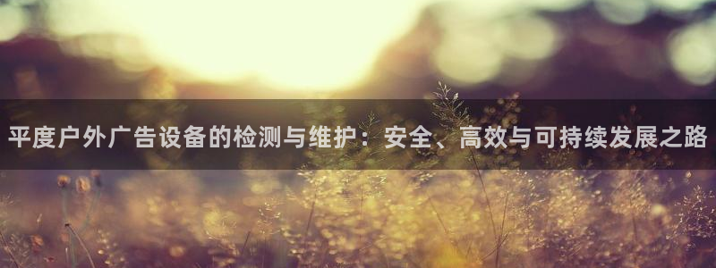 杏宇平台注册地址在哪里：平度户外广告设备