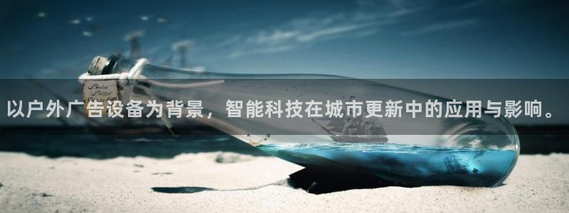 杏宇平台好吗：以户外广告设备为背景，智能科技在城市更新中的应用与影响。