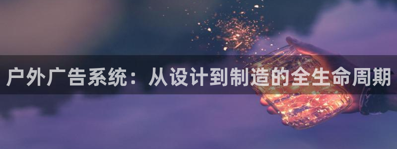 杏宇平台代理怎么样可靠吗：户外广告系统：