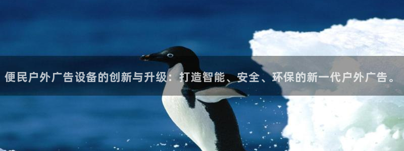 杏宇平台怎么样赚钱：便民户外广告设备的创新与升级：打造智能、安全、环保的新一代户外广告。