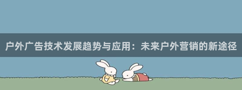杏宇平台怎么样知乎：户外广告技术发展趋势与应用：未来户外营销的新途径