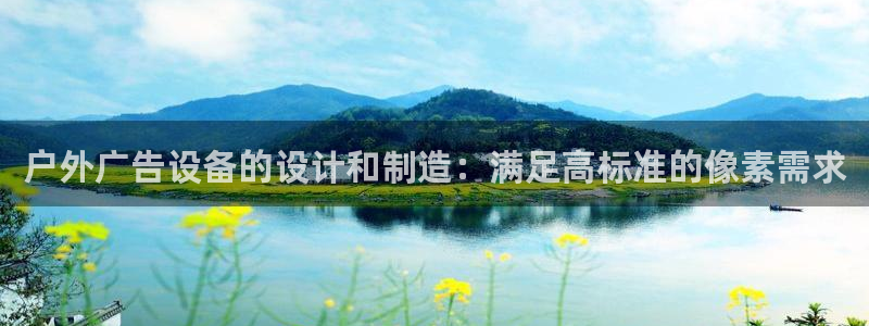 杏宇平台注册登录：户外广告设备的设计和制