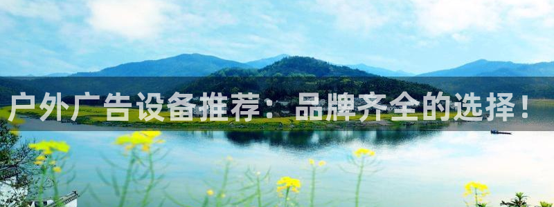 杏宇代理注册：户外广告设备推荐：品牌齐全的选择！