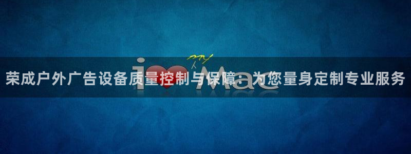 杏宇平台注册地址在哪里：荣成户外广告设备质量控制与保障：为您量身定制专业服务