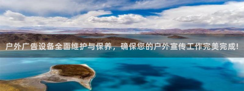 杏宇平台登陆：户外广告设备全面维护与保养