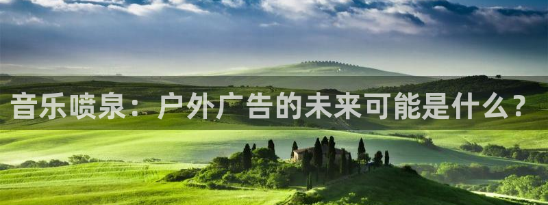 杏宇平台测速链接：音乐喷泉：户外广告的未来可能是什么？