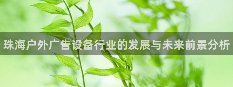 杏宇平台开户：珠海户外广告设备行业的发展与未来前景分析