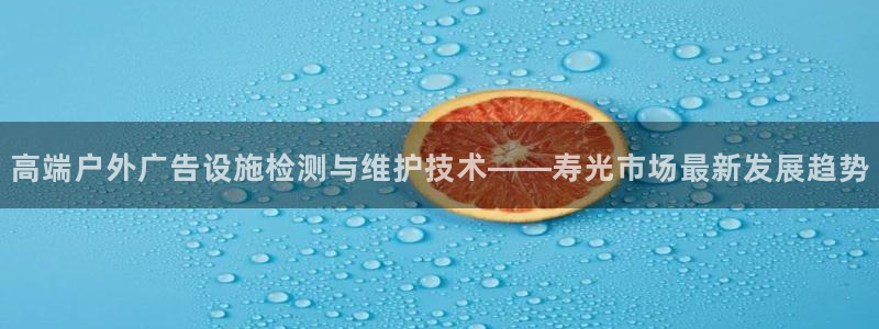 杏宇平台开户：高端户外广告设施检测与维护