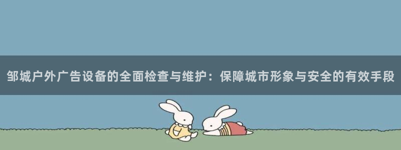杏宇平台登陆：邹城户外广告设备的全面检查
