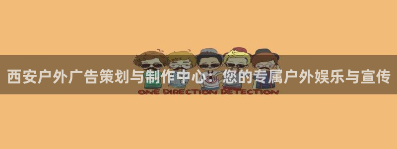 杏宇平台怎么样赚钱：西安户外广告策划与制作中心：您的专属户外娱乐与宣传