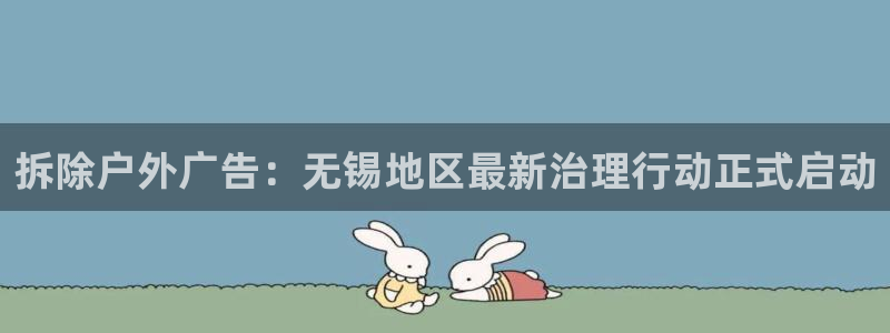 杏宇平台登录步骤：拆除户外广告：无锡地区最新治理行动正式启动