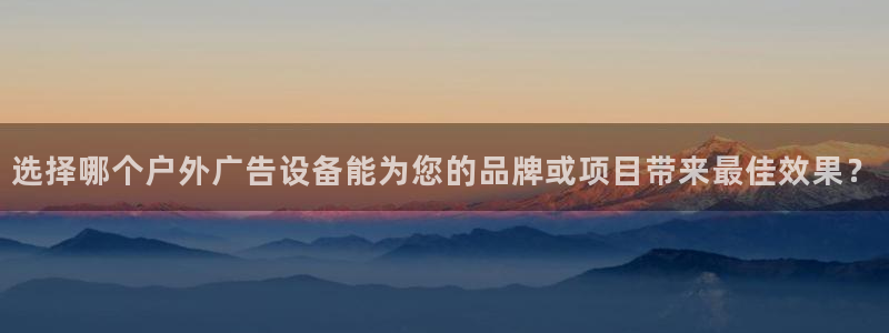 杏宇平台代理怎么赚钱：选择哪个户外广告设