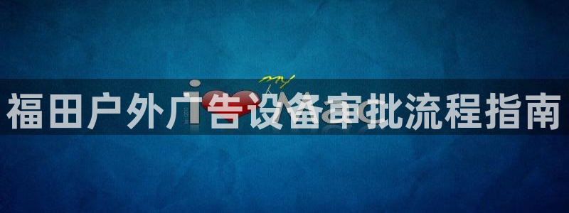 杏宇平台登录步骤图：福田户外广告设备审批
