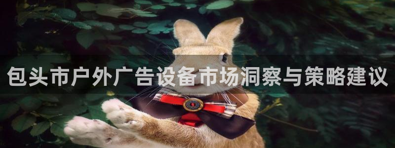 杏宇平台总代理是谁：包头市户外广告设备市