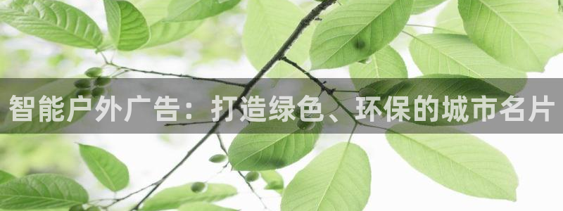 杏宇平台代理多少钱：智能户外广告：打造绿