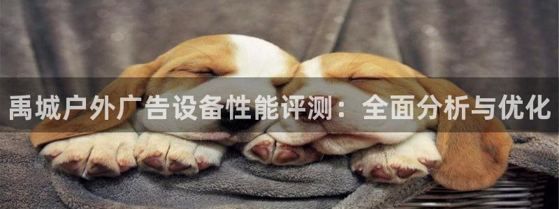 杏宇平台总代理是谁：禹城户外广告设备性能