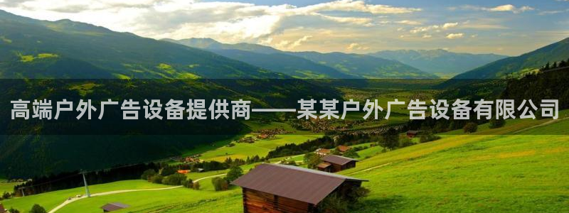 杏宇平台代理多少钱一个月：高端户外广告设