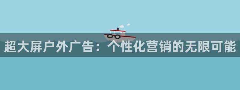 杏宇平台总代理：超大屏户外广告：个性化营销的无限可能