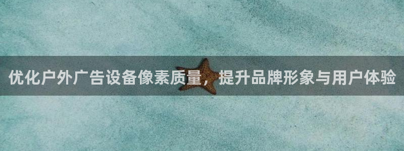 杏宇平台主管：优化户外广告设备像素质量，提升品牌形象与用户体验