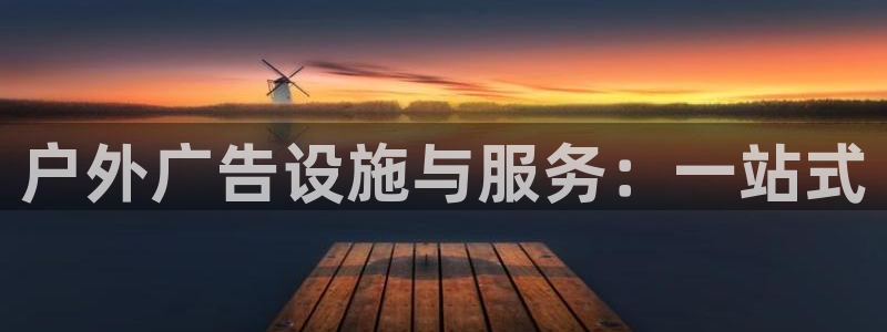 杏宇平台代理多少钱一次：户外广告设施与服务：一站式