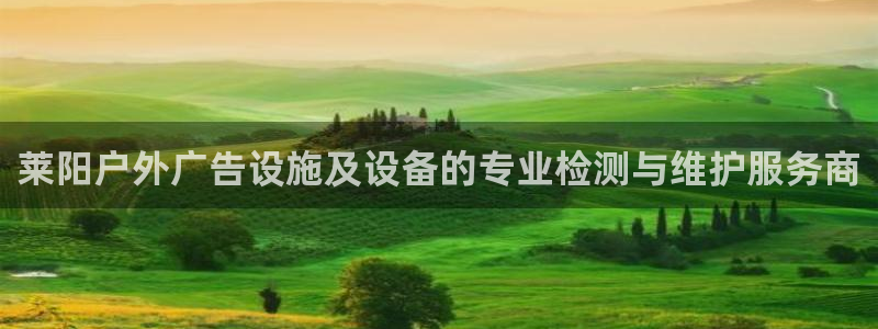 杏宇平台注册地址：莱阳户外广告设施及设备的专业检测与维护服务商
