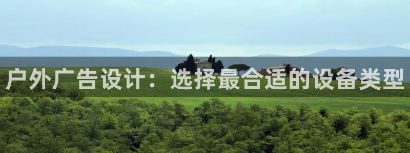 杏宇平台是什么：户外广告设计：选择最合适的设备类型