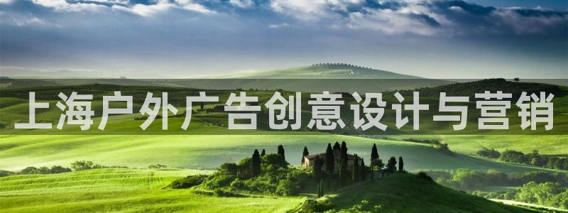 杏宇平台登录步骤是什么：上海户外广告创意