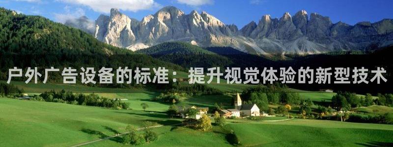 杏宇官方平台官网：户外广告设备的标准：提升视觉体验的新型技术