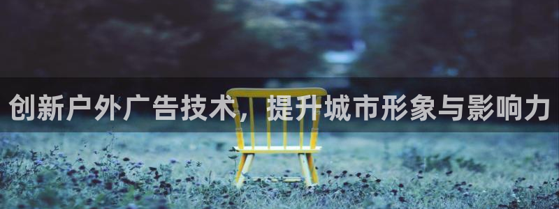 杏宇平台注册登录：创新户外广告技术，提升城市形象与影响力