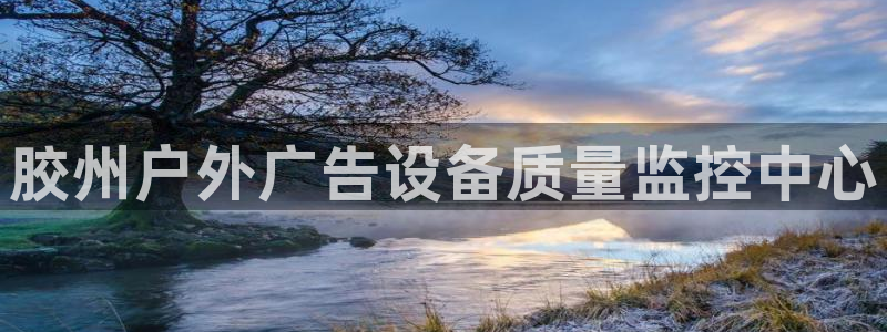 杏宇平台提现为什么这么久呢：胶州户外广告设备质量监控中心